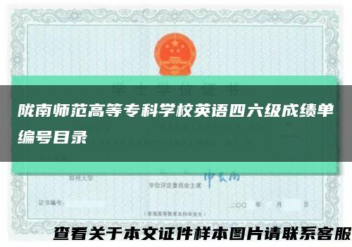隴南師范高等?？茖W校英語四六級成績單編號目錄縮略圖