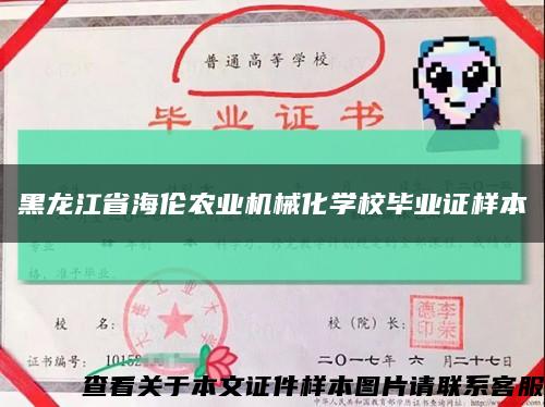 黑龍江省海倫農業機械化學校畢業證樣本縮略圖
