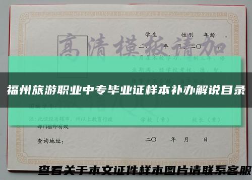 福州旅游職業中專畢業證樣本補辦解說目錄縮略圖