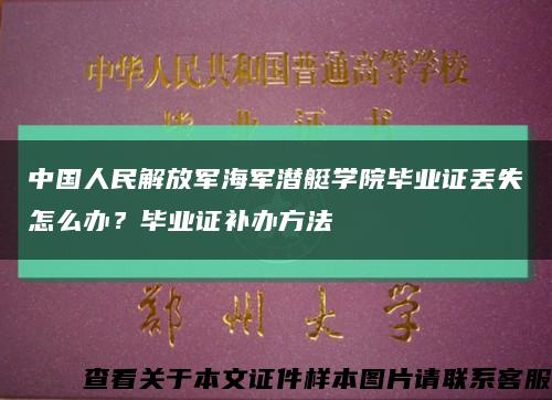 中國人民解放軍海軍潛艇學院畢業證丟失怎么辦？畢業證補辦方法縮略圖