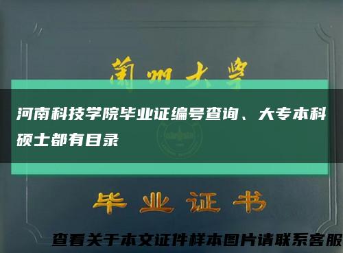 河南科技學院畢業證編號查詢、大專本科碩士都有目錄縮略圖