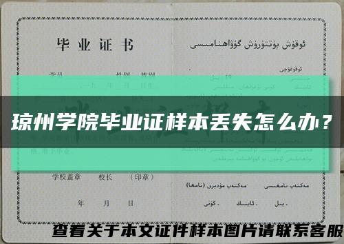 瓊州學院畢業證樣本丟失怎么辦？縮略圖
