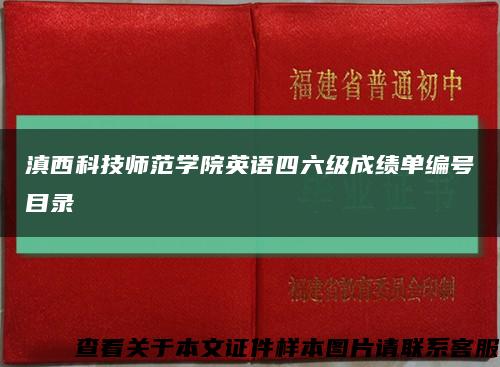 滇西科技師范學院英語四六級成績單編號目錄縮略圖