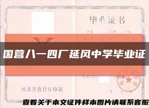國營八一四廠延風中學畢業證縮略圖