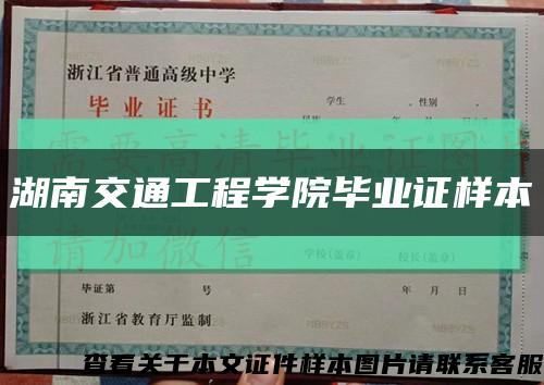 湖南交通工程學院畢業證樣本縮略圖