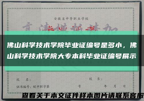 佛山科學技術學院畢業證編號是多小，佛山科學技術學院大專本科畢業證編號展示縮略圖