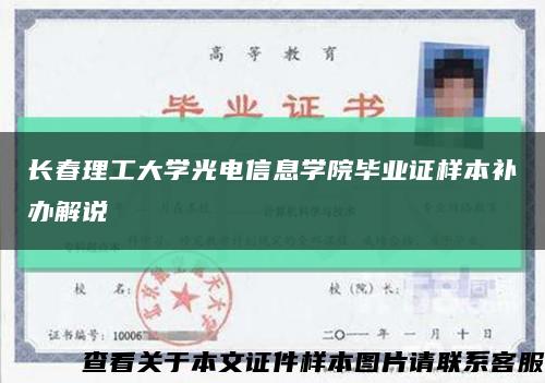 長春理工大學光電信息學院畢業證樣本補辦解說縮略圖