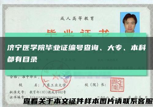 濟寧醫學院畢業證編號查詢、大專、本科都有目錄縮略圖