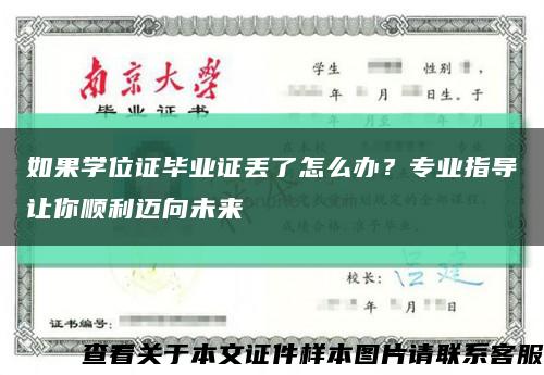 如果學位證畢業證丟了怎么辦？專業指導讓你順利邁向未來縮略圖