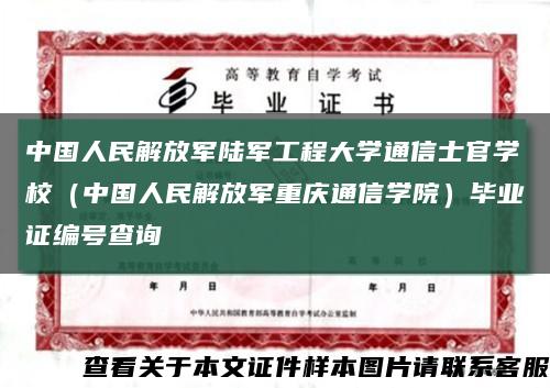中國人民解放軍陸軍工程大學通信士官學校（中國人民解放軍重慶通信學院）畢業證編號查詢縮略圖