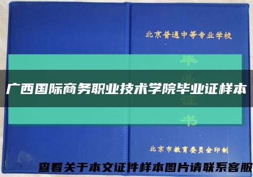 廣西國際商務職業技術學院畢業證樣本縮略圖