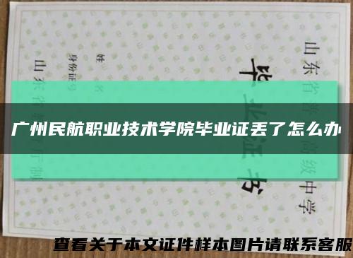 廣州民航職業技術學院畢業證丟了怎么辦縮略圖