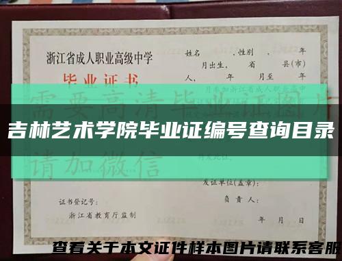 吉林藝術學院畢業證編號查詢目錄縮略圖