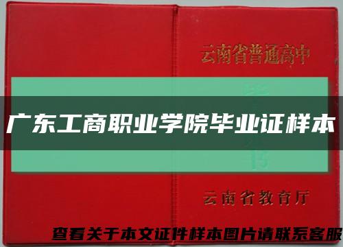廣東工商職業學院畢業證樣本縮略圖