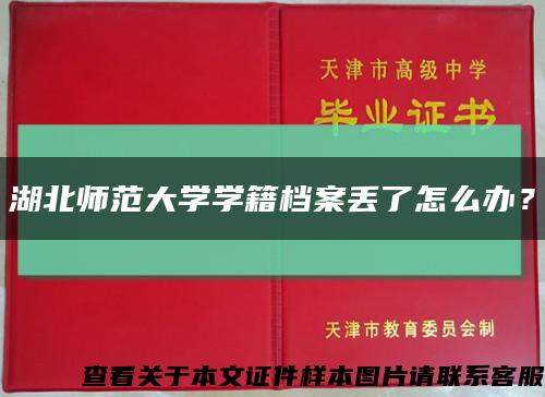 湖北師范大學學籍檔案丟了怎么辦？縮略圖