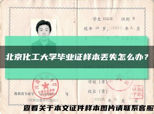 北京化工大學畢業證樣本丟失怎么辦？縮略圖