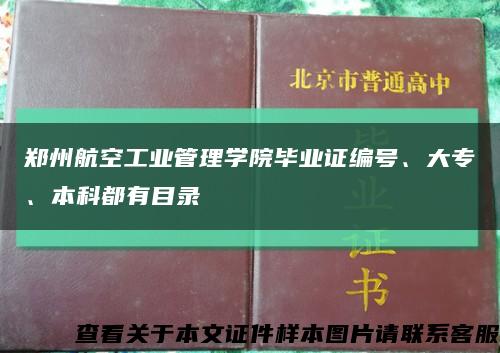 鄭州航空工業管理學院畢業證編號、大專、本科都有目錄縮略圖