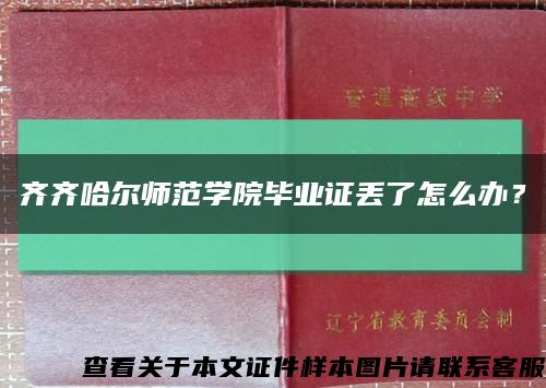 齊齊哈爾師范學院畢業證丟了怎么辦？縮略圖