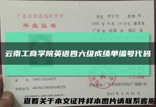 云南工商學院英語四六級成績單編號代碼縮略圖