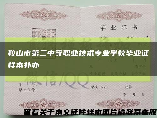鞍山市第三中等職業技術專業學校畢業證樣本補辦縮略圖