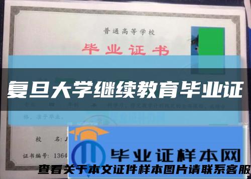 復旦大學繼續教育畢業證縮略圖