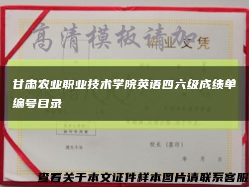 甘肅農業職業技術學院英語四六級成績單編號目錄縮略圖
