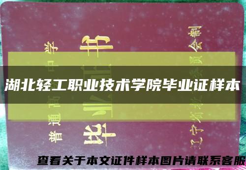 湖北輕工職業技術學院畢業證樣本縮略圖