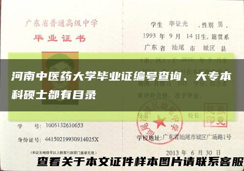 河南中醫藥大學畢業證編號查詢、大專本科碩士都有目錄縮略圖