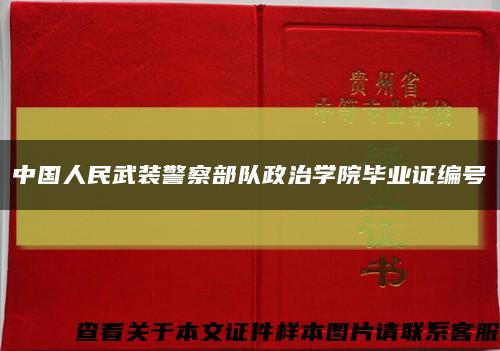 中國人民武裝警察部隊政治學院畢業證編號縮略圖