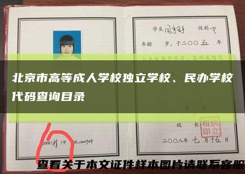 北京市高等成人學校獨立學校、民辦學校代碼查詢目錄縮略圖