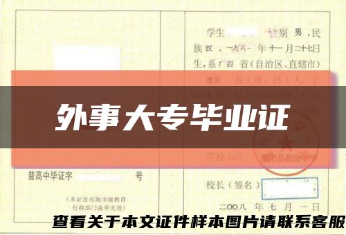 外事大專畢業證縮略圖