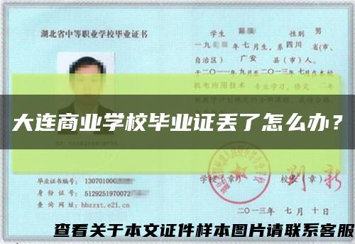 大連商業學校畢業證丟了怎么辦？縮略圖