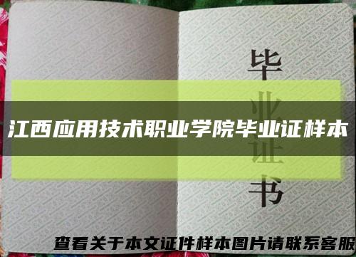 江西應用技術職業學院畢業證樣本縮略圖