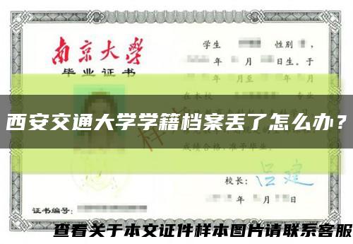 西安交通大學學籍檔案丟了怎么辦？縮略圖