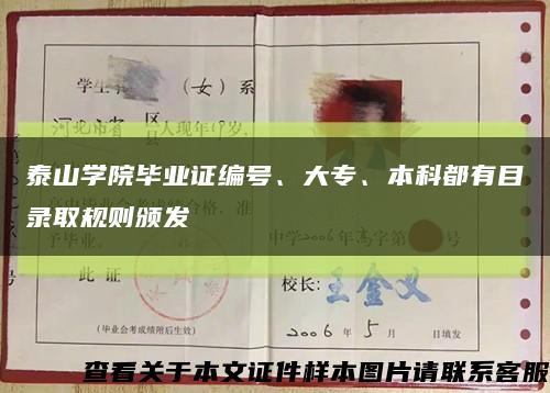 泰山學院畢業證編號、大專、本科都有目錄取規則頒發縮略圖