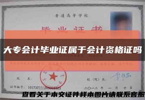 大專會計畢業證屬于會計資格證嗎縮略圖
