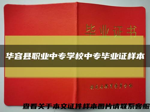 華容縣職業中專學校中專畢業證樣本縮略圖
