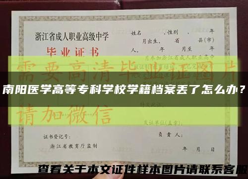 南陽醫學高等?？茖W校學籍檔案丟了怎么辦？縮略圖