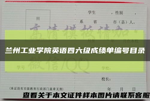 蘭州工業學院英語四六級成績單編號目錄縮略圖