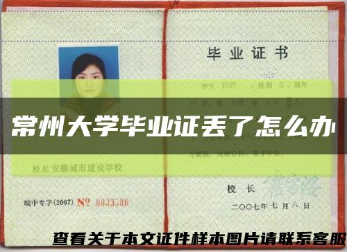 常州大學畢業證丟了怎么辦縮略圖