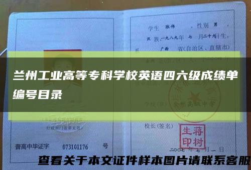 蘭州工業高等?？茖W校英語四六級成績單編號目錄縮略圖