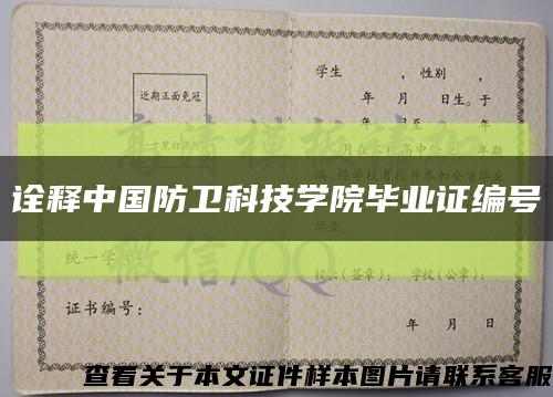 詮釋中國防衛科技學院畢業證編號縮略圖