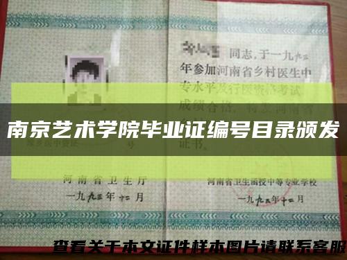 南京藝術學院畢業證編號目錄頒發縮略圖