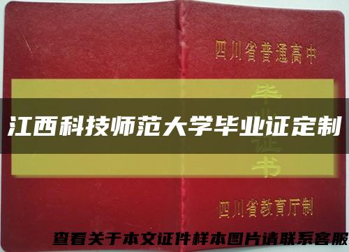 江西科技師范大學畢業證定制縮略圖