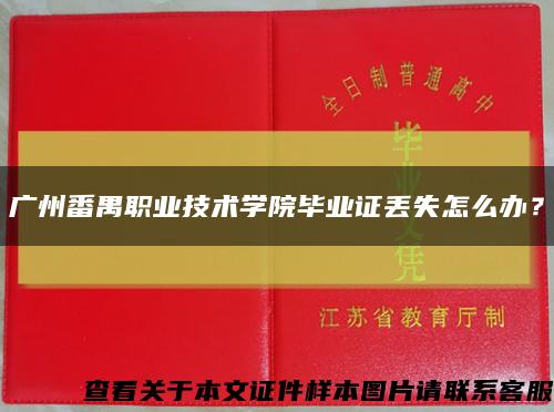 廣州番禺職業技術學院畢業證丟失怎么辦？縮略圖