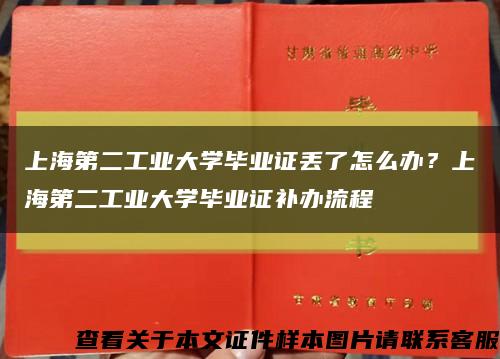 上海第二工業大學畢業證丟了怎么辦？上海第二工業大學畢業證補辦流程縮略圖