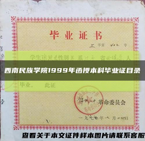 西南民族學院1999年函授本科畢業證目錄縮略圖