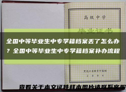 全國中等畢業生中專學籍檔案丟了怎么辦？全國中等畢業生中專學籍檔案補辦流程縮略圖