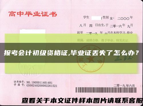 報考會計初級資格證,畢業證丟失了怎么辦？縮略圖