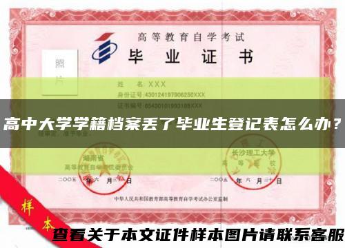 高中大學學籍檔案丟了畢業生登記表怎么辦？縮略圖